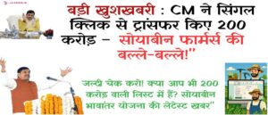 soyabean bhavantar yojana