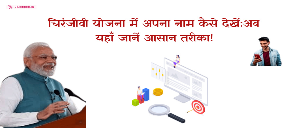 चिरंजीवी योजना में अपना नाम कैसे देखें